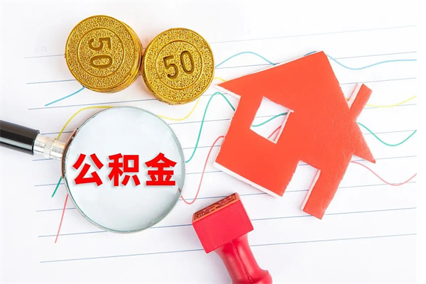 郓城公积金8万套现手续费多少（公积金里有八万能提多少）