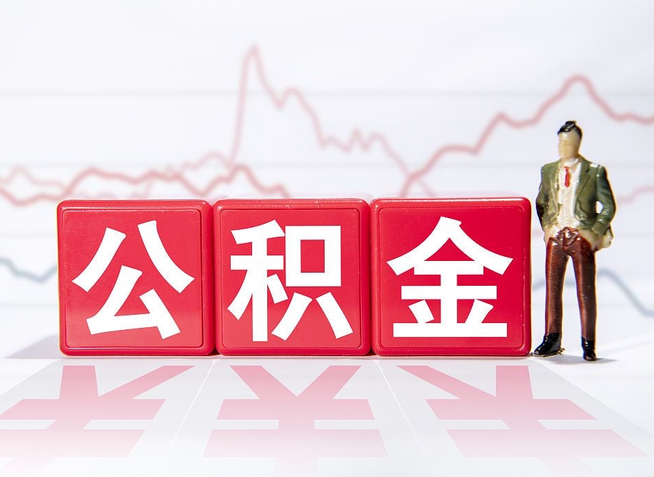 郓城公积金棒取现靠谱吗（公积金取现违法吗）