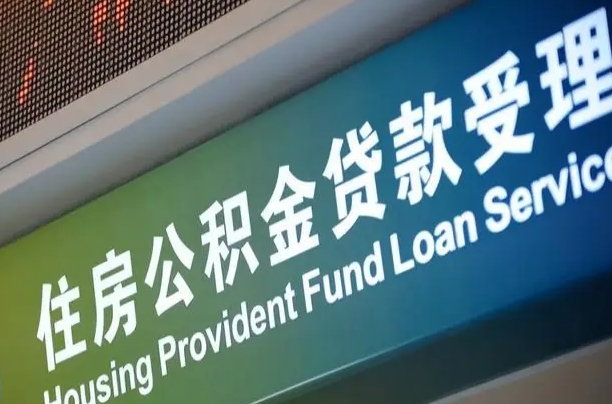 郓城公积金提取出来后悔了（住房公积金提取成功后怎么取钱）
