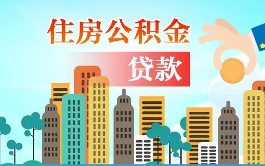 郓城第三套房如何提取公积金（第3套房可以提取公积金吗）
